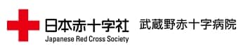 武蔵野赤十字病院
